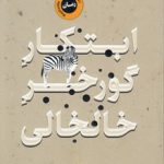 ابتکار گورخر خالخالی