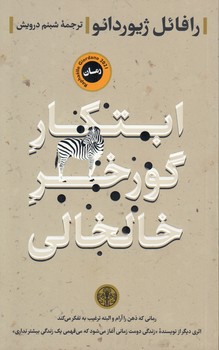 ابتکار گورخر خالخالی ابتکار گورخر خالخالی