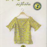 فقط لحظه های دلپذیر ماندگارند