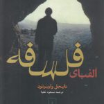 الفبای فلسفه