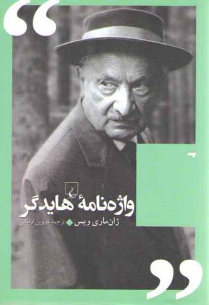 واژه نامه هایدگر