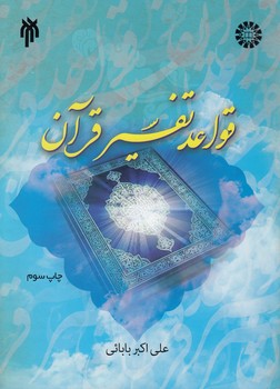 قواعد تفسیر قرآن