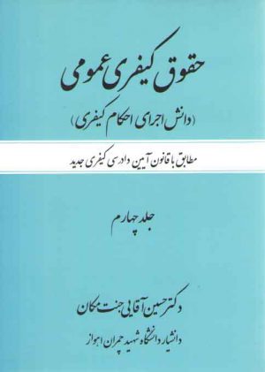 حقوق کیفری عمومی (جلد ۴)؛ دانش اجرای احکام کیفری