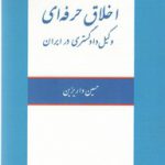 اخلاق حرفه ای وکیل دادگستری در ایران