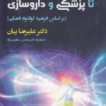 از هستی شناسی تا پزشکی و داروسازی؛ براساس فرضیه کوانتوم فضایی