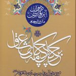 بر چکاد چکامه عشاق؛ ترجمه دیوان ابن‌فارض مصری به شعر فارسی