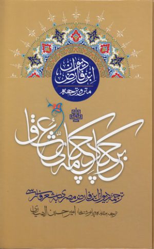 بر چکاد چکامه عشاق؛ ترجمه دیوان ابن‌فارض مصری به شعر فارسی