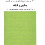 ۱۰۰۰ پرسش چهارگزینه‌ای برگزیده متون فقه