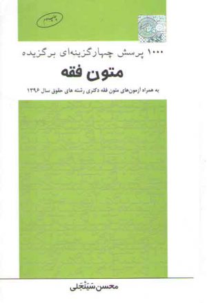 ۱۰۰۰ پرسش چهارگزینه‌ای برگزیده متون فقه