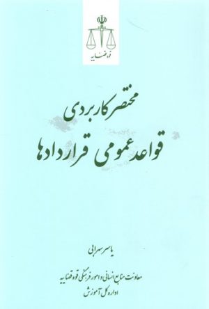 مختصر کاربردی قواعد عمومی قراردادها
