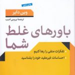 باورهای غلط شما؛ تفکرات منفی را رها کنیم