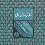 شاهنامه فردوسی؛ بر اساس نسخه مسکو