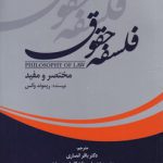 فلسفه حقوق مختصر و مفید