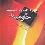 چهره جدید امنیت در خاورمیانه (کد ۲۱۱)