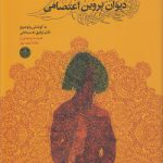 دیوان پروین اعتصامی