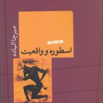 اسطوره و واقعیت