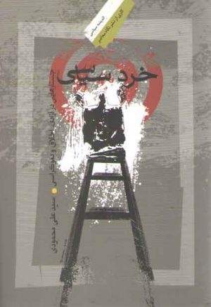 خرد سیاسی؛ جستارهایی در آزادی، اخلاق و دموکراسی