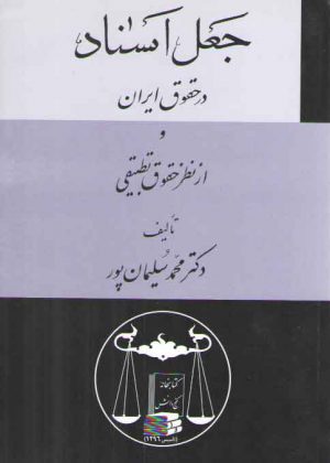 جعل اسناد در حقوق ایران و از نظر حقوق تطبیقی
