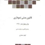 قانون مدنی نموداری؛ به‌همراه قانون مسئولیت مدنی (گالینگور)