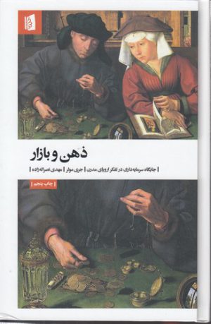 ذهن و بازار؛ جایگاه سرمایه داری در تفکر اروپای مدرن