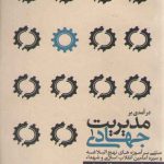 درآمدی بر مدیریت جهادی ۱: مبتنی بر آموزه‌های نهج‌البلاغه و سیره امامین انقلاب اسلامی و شهداء (مقدمه و کلیات)