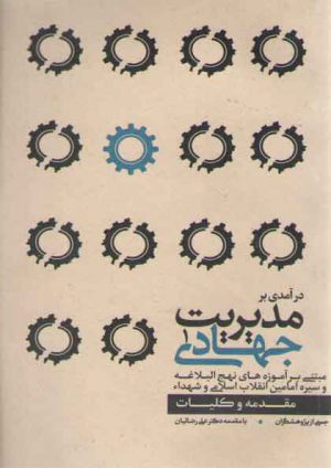 درآمدی بر مدیریت جهادی ۱: مبتنی بر آموزه‌های نهج‌البلاغه و سیره امامین انقلاب اسلامی و شهداء (مقدمه و کلیات)