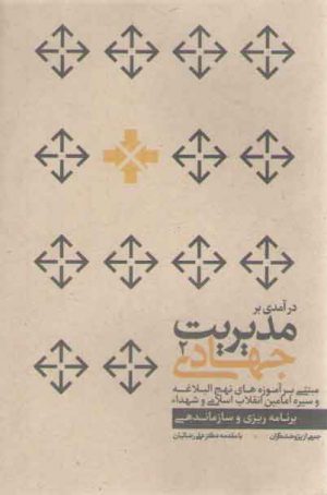درآمدی بر مدیریت جهادی ۲: مبتنی بر آموزه‌های نهج‌البلاغه و سیره امامین انقلاب اسلامی و شهداء (برنامه‌ریزی و سازماندهی)
