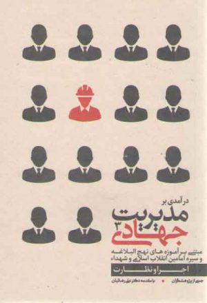 درآمدی بر مدیریت جهادی ۵: مبتنی بر آموزه‌های نهج‌البلاغه و سیره امامین انقلاب اسلامی و شهداء (مدیریت خود و خانواده)