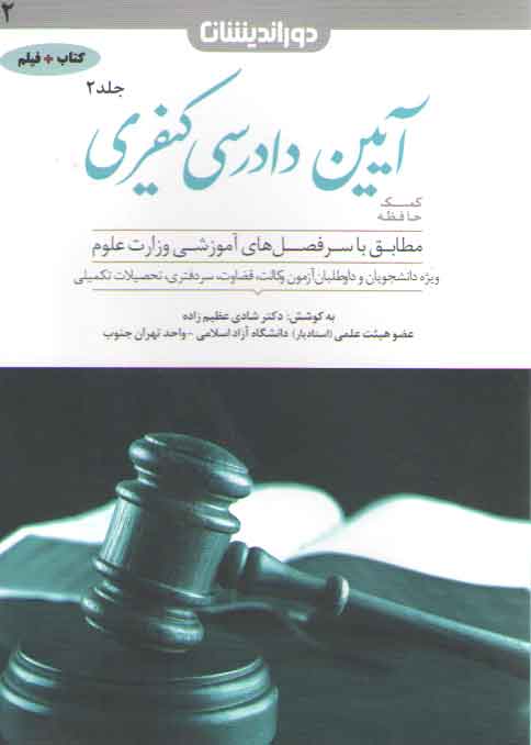 کمک حافظه آیین‌دادرسی کیفری شادی عظیم‌زاده (جلد ۲)