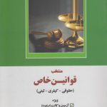 منتخب قوانین خاص؛ حقوقی، کیفری، ثبتی