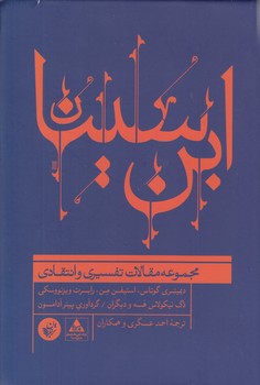 ابن‌سینا؛ مجموعه مقالات تفسیری و انتقادی