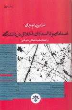 استادان و نااستادان؛ اخلاق در دانشگاه