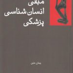 مبانی انسان شناسی پژشکی