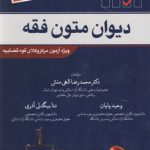 دیوان متون فقه؛ ویژه آزمون مرکز وکلای قوه قضاییه؛ به همراه تست‌های تالیفی