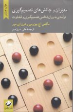 مدیران و چالش های تصمیم گیری