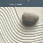 ذهن و همه چیز؛ طرح واره‌هایی برای زیستن