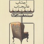 مجموعه داستان؛ اجتناب عالیجناب