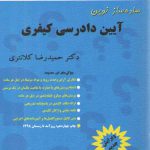 ساده‌ساز نوین آیین دادرسی کیفری: تست کلانتری