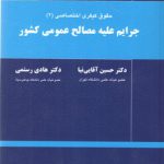 جرایم علیه مصالح عمومی کشور؛ حقوق کیفری اختصاصی (۲)