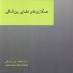 همکاری‌های قضایی بین‌المللی