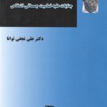 حقوق جزای اختصاصی: جنایات علیه تمامیت جسمانی اشخاص