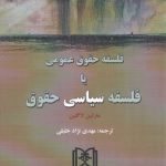 فلسفه حقوق عمومی یا فلسفه سیاسی حقوق