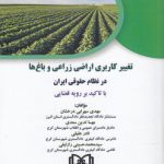 تغییر کاربری اراضی زراعی و باغ‌ها در نظام حقوقی ایران؛ با تاکید بر رویه قضایی