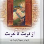 از تربت تا غربت؛ خاطرات محمود اسلامی تربتی