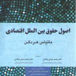 اصول حقوق بین‌الملل اقتصادی