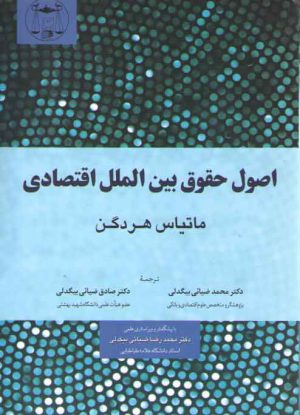 اصول حقوق بین‌الملل اقتصادی