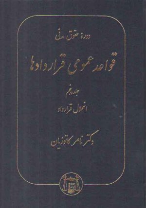 قواعد عمومی قراردادها (جلد پنجم)؛ انحلال قرارداد
