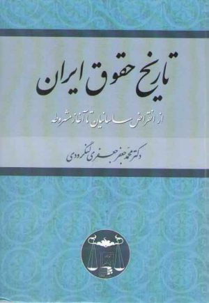 تاریخ حقوق ایران؛ از انقراض ساسانیان تا آغاز مشروطه