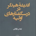 اندیشه هیدگر در درسگفتارهای اولیه