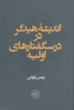 اندیشه هیدگر در درسگفتارهای اولیه